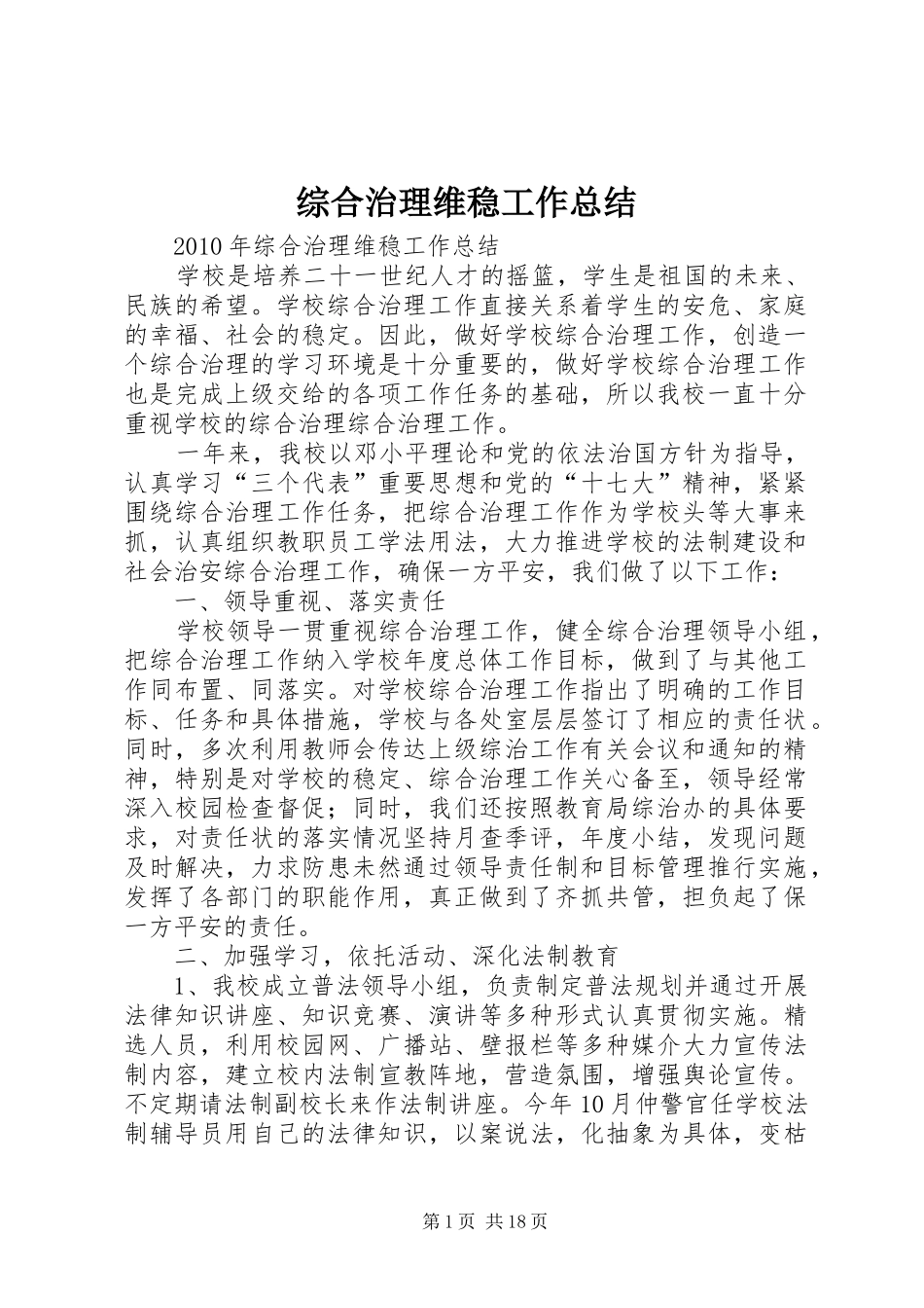 综合治理维稳工作总结_第1页