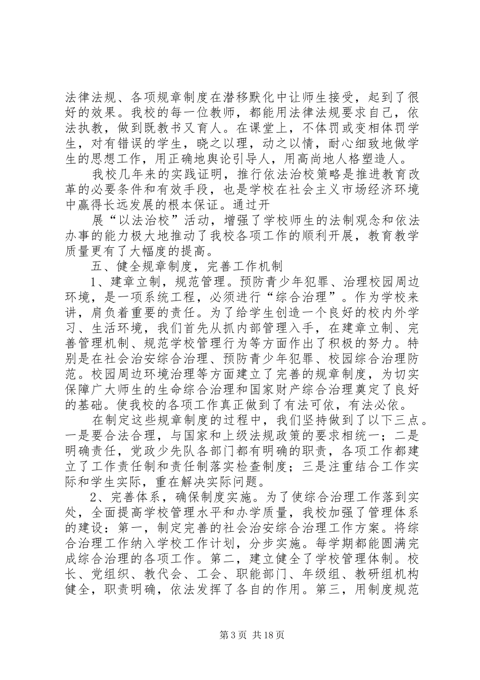 综合治理维稳工作总结_第3页