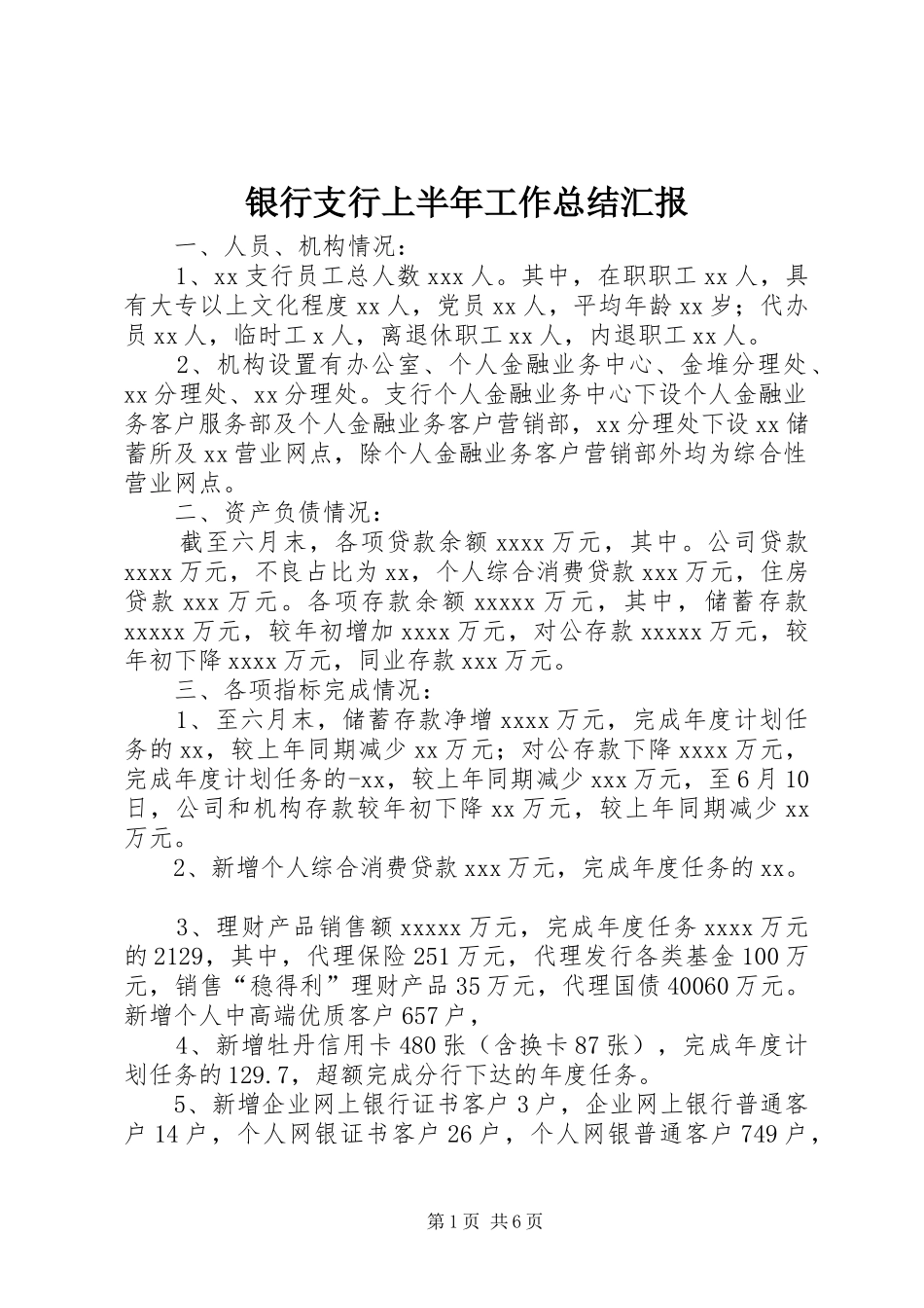 银行支行上半年工作总结汇报_第1页
