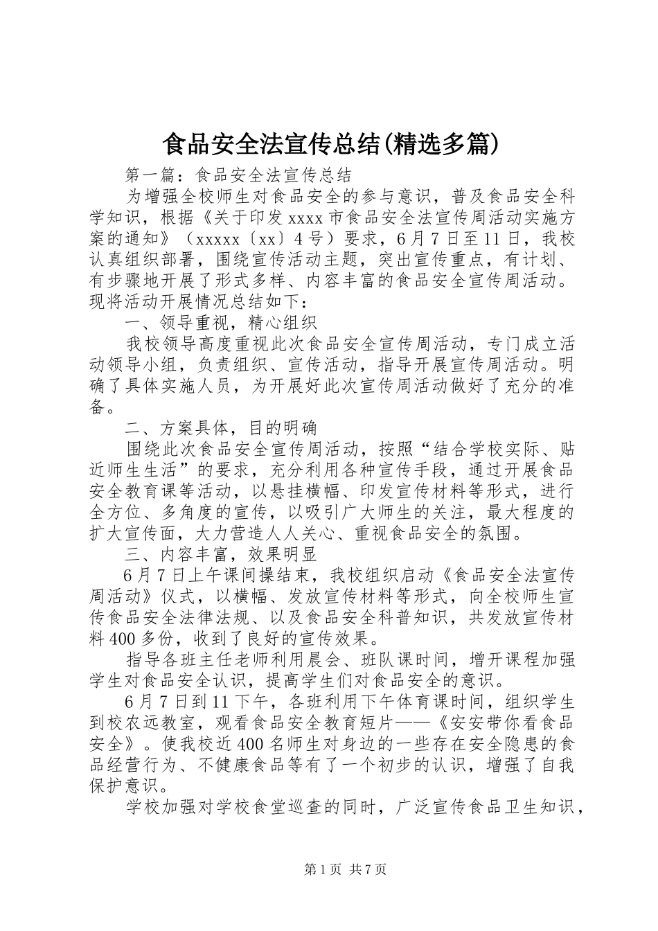 食品安全法宣传总结(精选多篇)_第1页