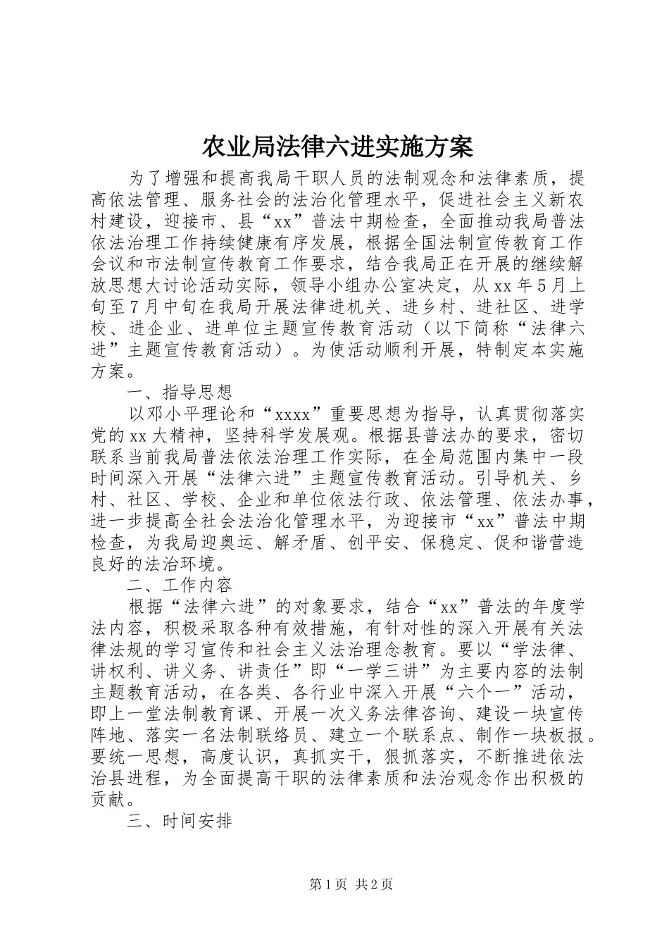 农业局法律六进实施方案_第1页