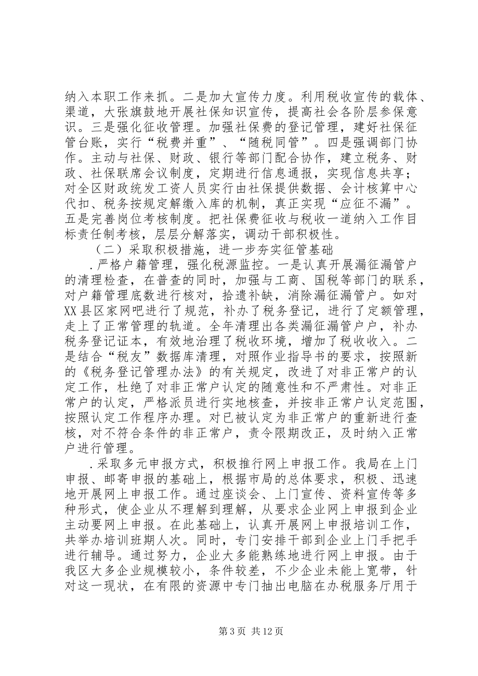 税务分局二○○四年工作总结和二○○五年工作思路_第3页
