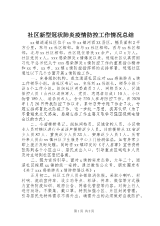 社区新型冠状肺炎疫情防控工作情况总结