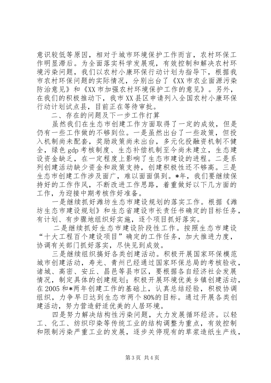 生态市建设工作总结_第3页