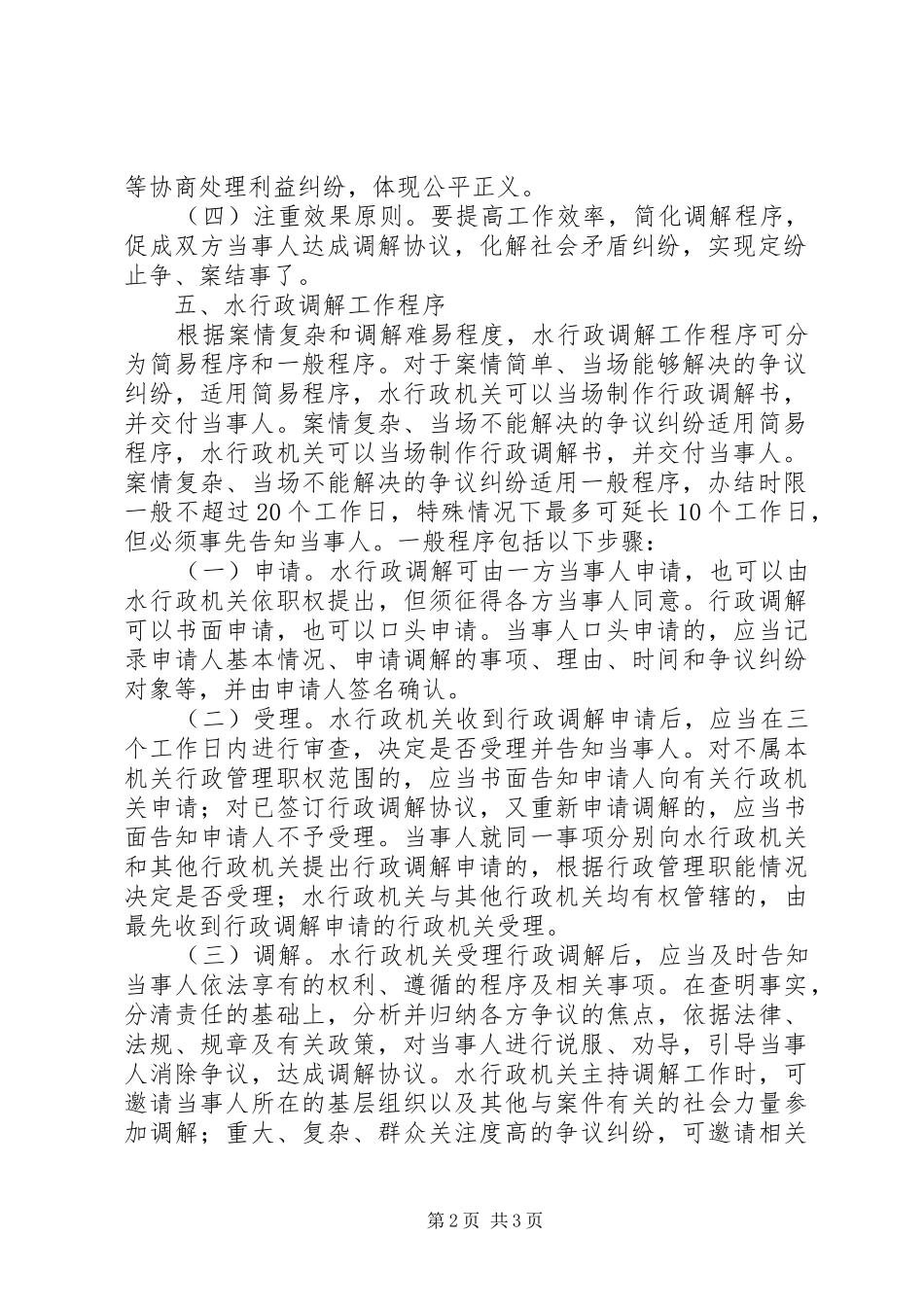 水务局行政调解活动实施方案_第2页