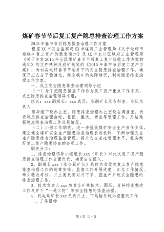 煤矿春节节后复工复产隐患排查治理工作实施方案