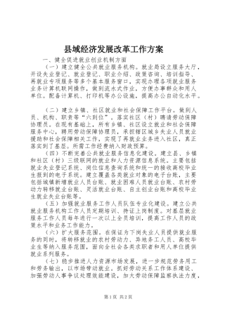 县域经济发展改革工作实施方案