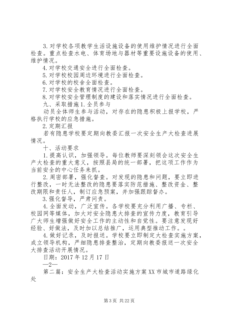 大端小学开展安全生产大检查活动方案_第3页