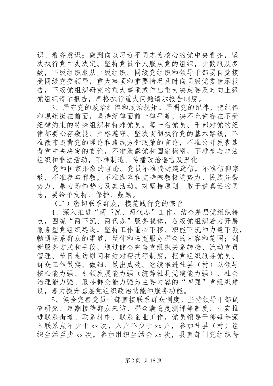 XX县委XX年进一步严肃党内政治生活方案_第2页
