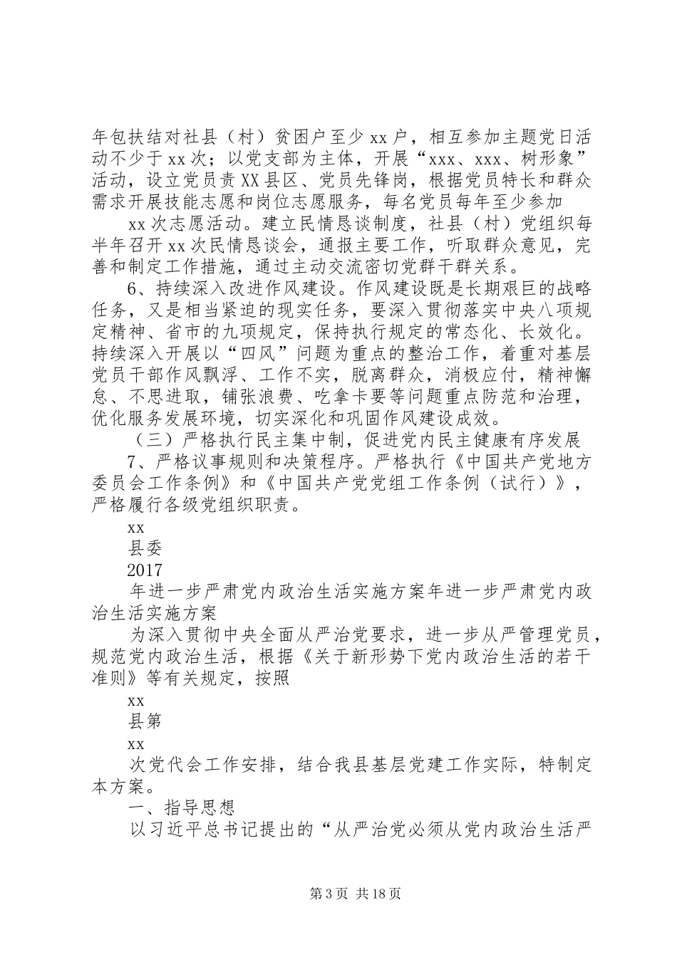 XX县委XX年进一步严肃党内政治生活方案_第3页