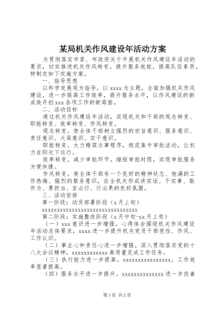 某局机关作风建设年活动方案