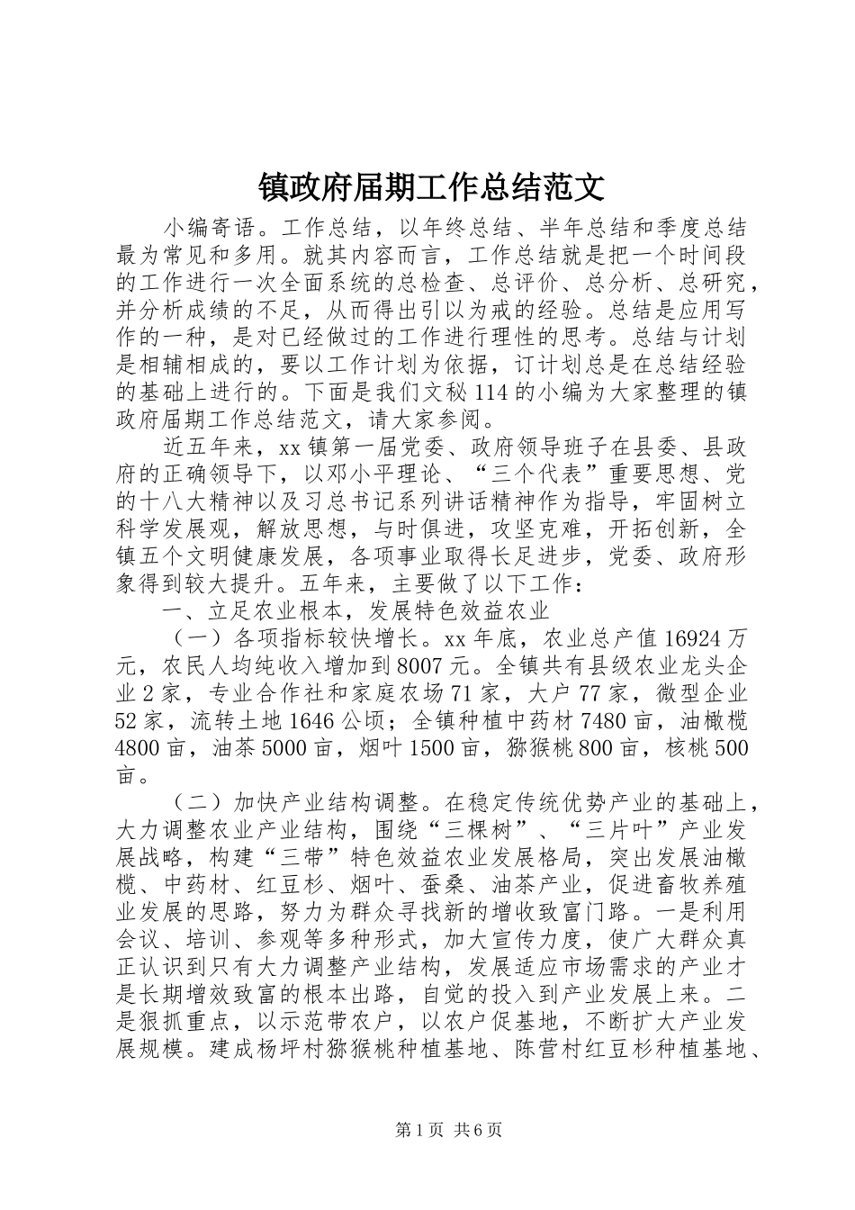 镇政府届期工作总结范文_第1页