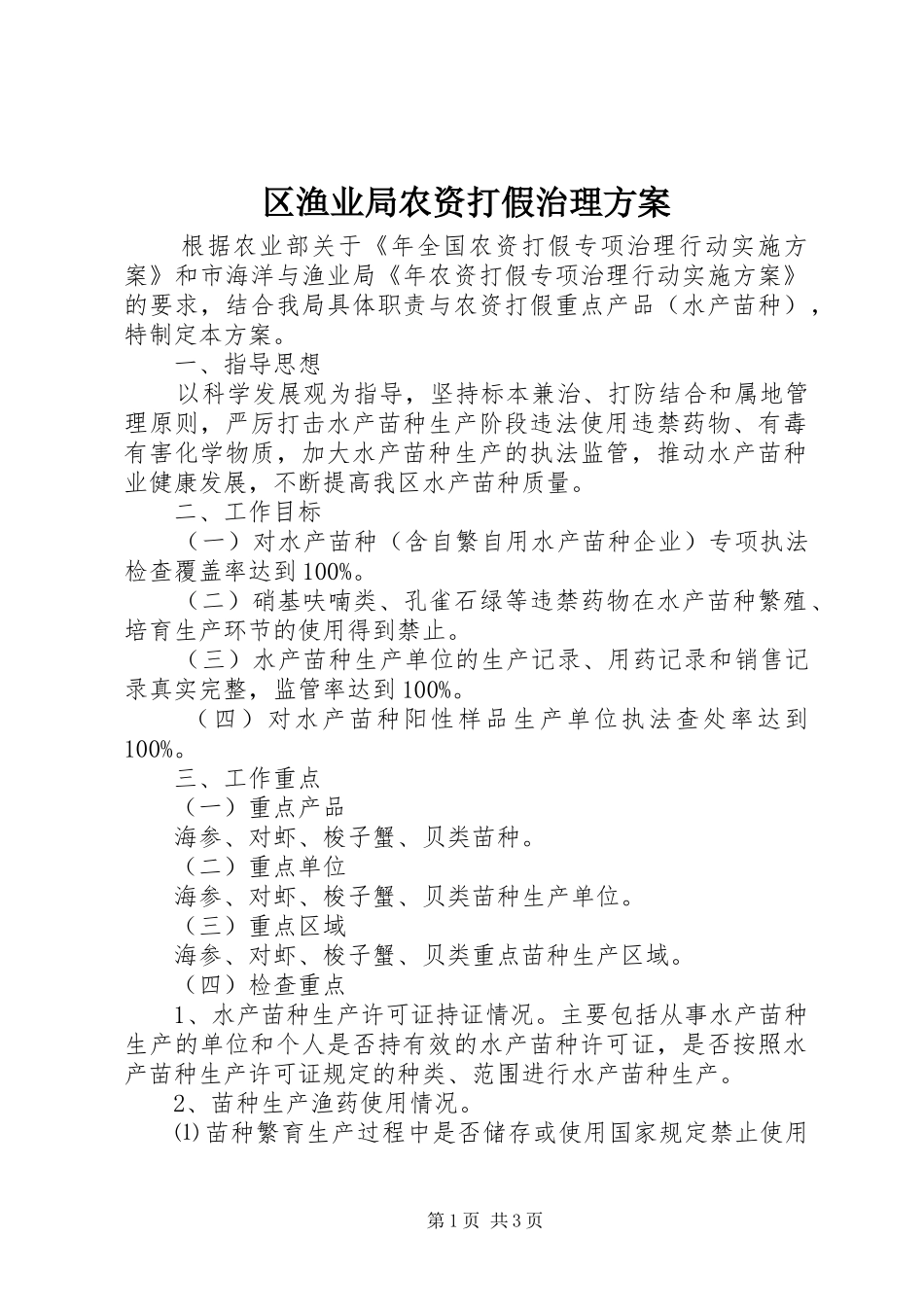 区渔业局农资打假治理实施方案_第1页