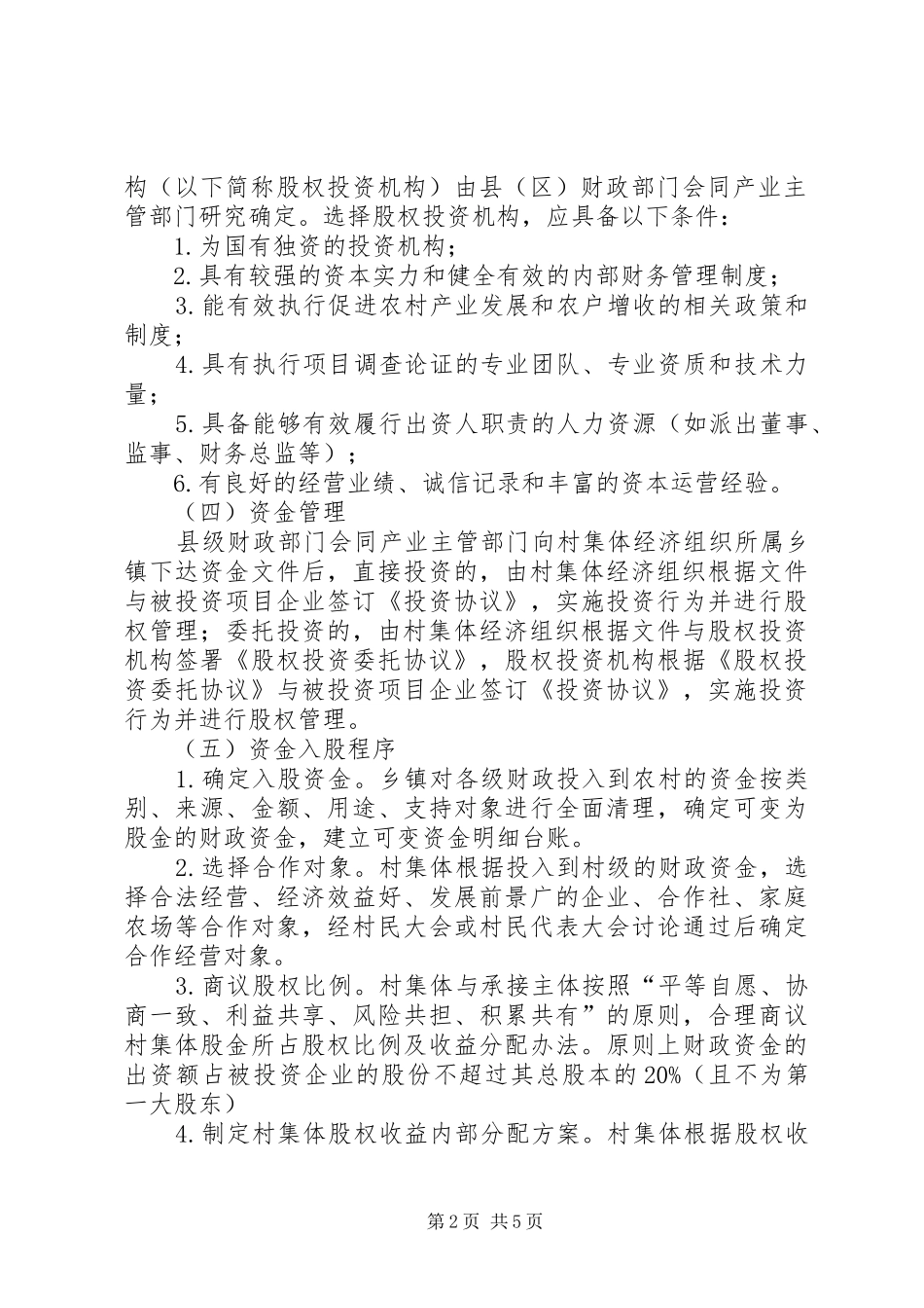 财政支农资金变股金改革工作方案_第2页