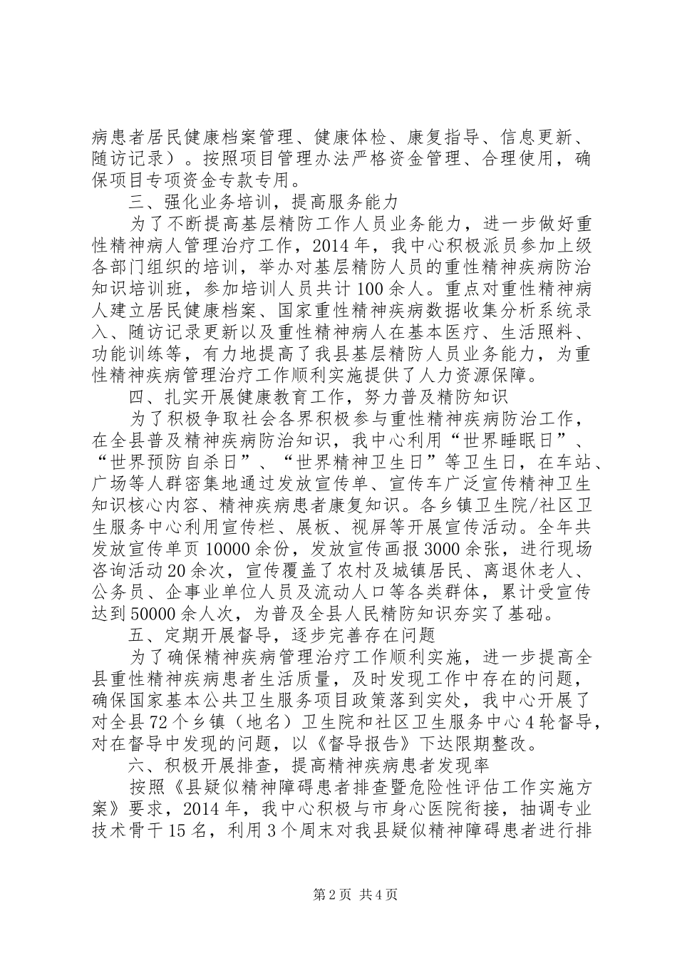 重性精神疾病管理工作总结_第2页