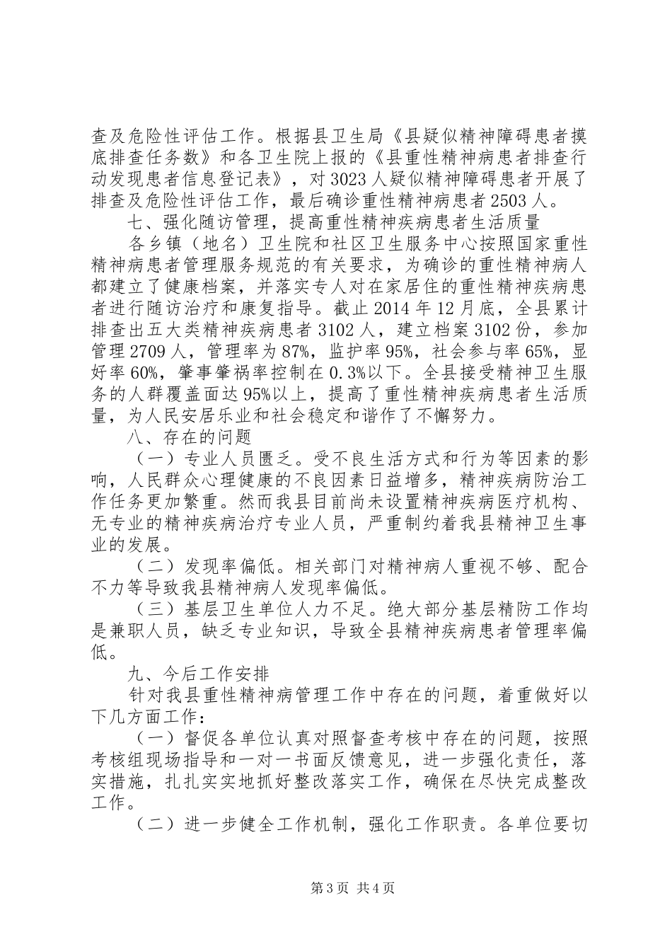 重性精神疾病管理工作总结_第3页