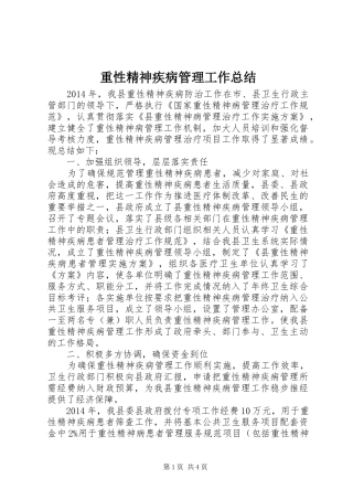 重性精神疾病管理工作总结