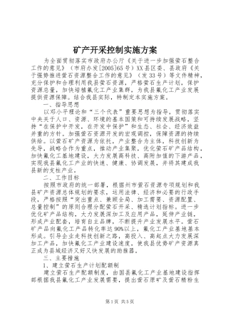 矿产开采控制实施方案