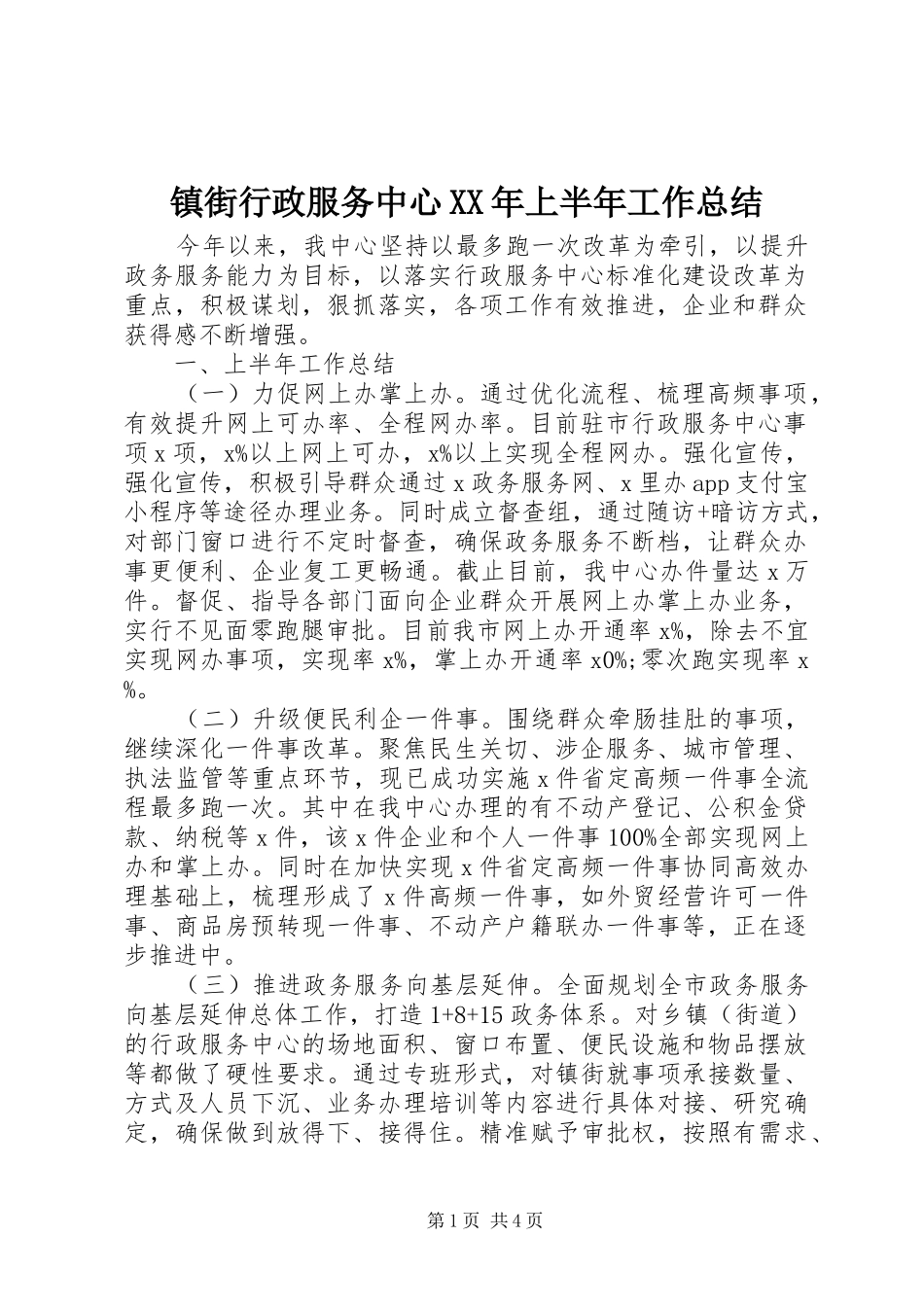 镇街行政服务中心XX年上半年工作总结_第1页