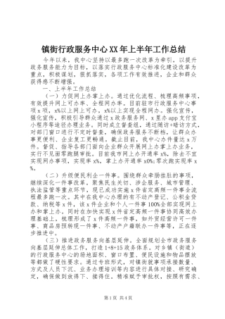 镇街行政服务中心XX年上半年工作总结