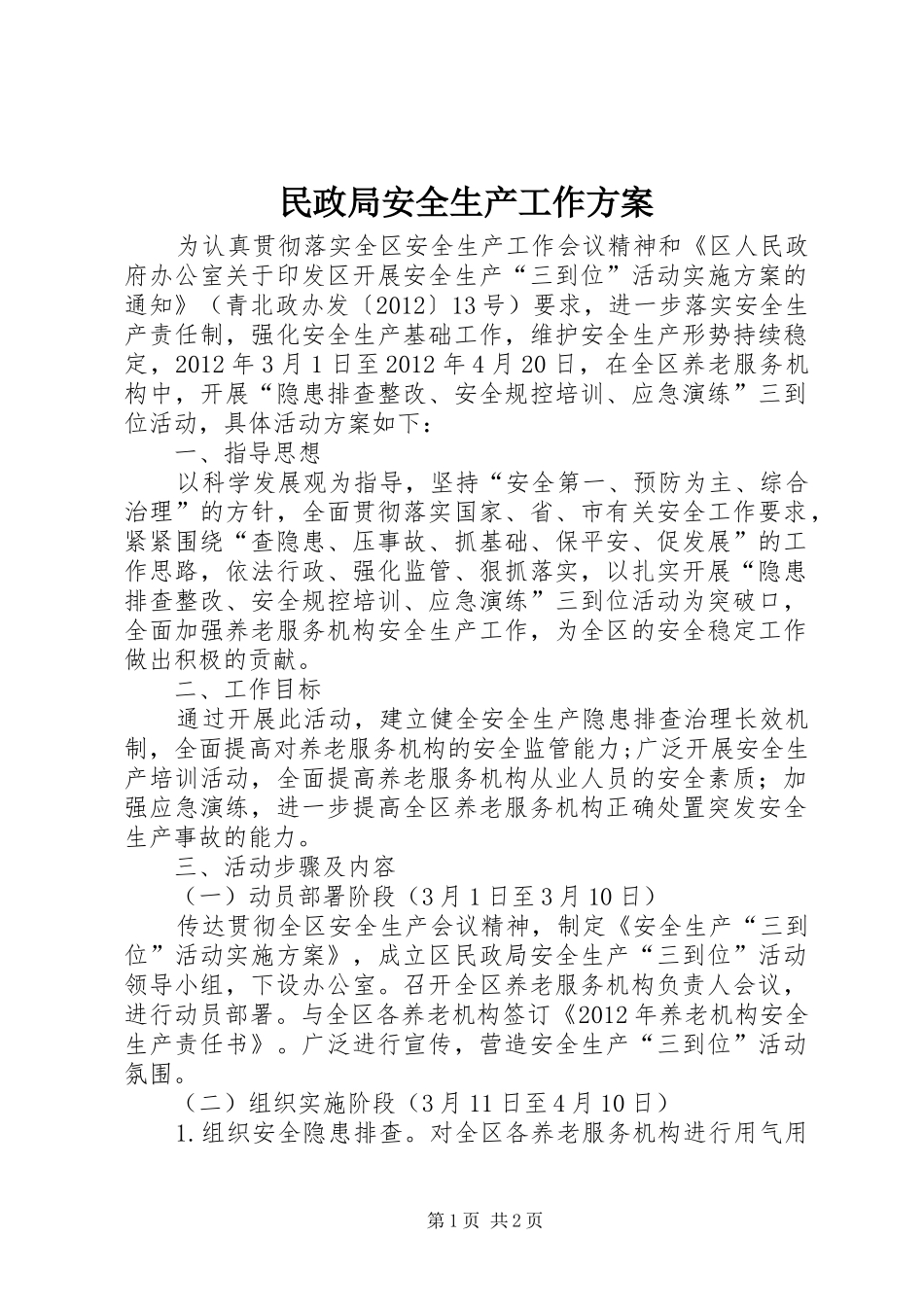 民政局安全生产工作方案_第1页