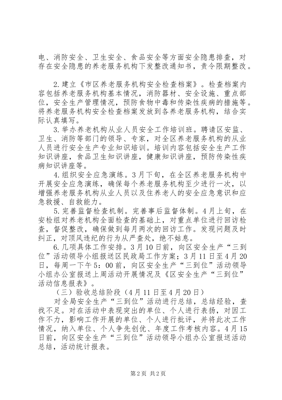 民政局安全生产工作方案_第2页