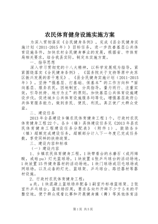 农民体育健身设施实施方案