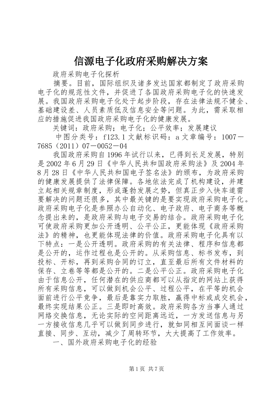 信源电子化政府采购解决实施方案_第1页