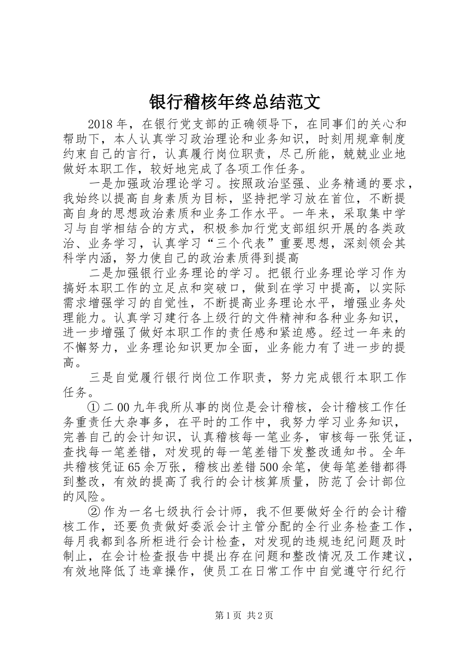 银行稽核年终总结范文_第1页