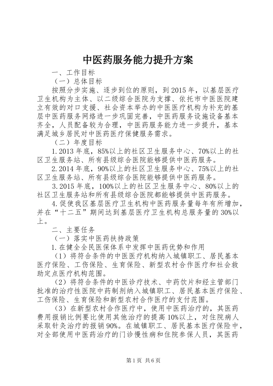 中医药服务能力提升实施方案_第1页