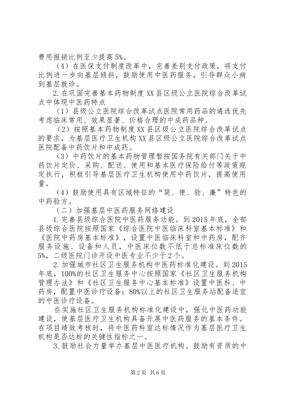 中医药服务能力提升实施方案_第2页