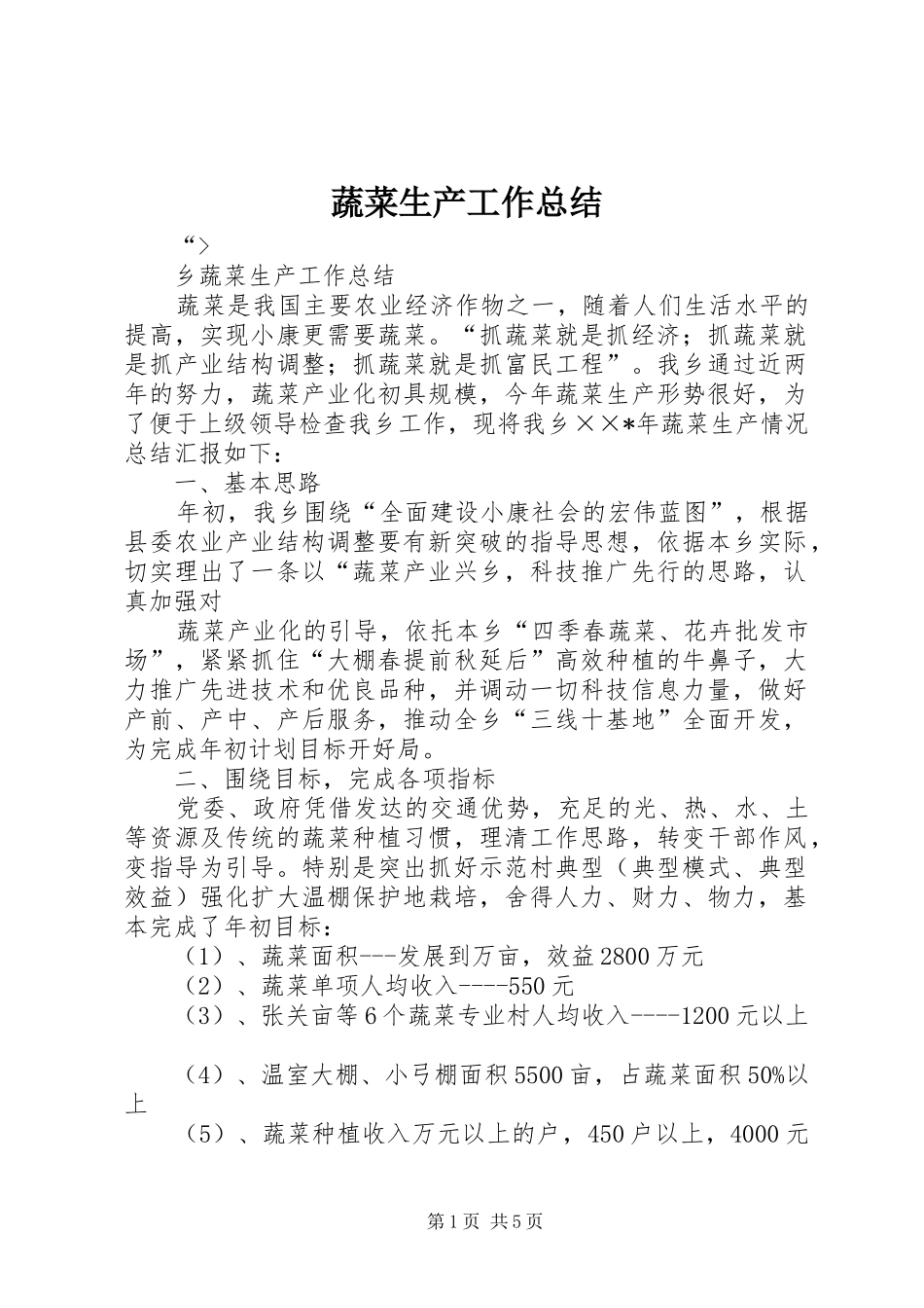 蔬菜生产工作总结_第1页