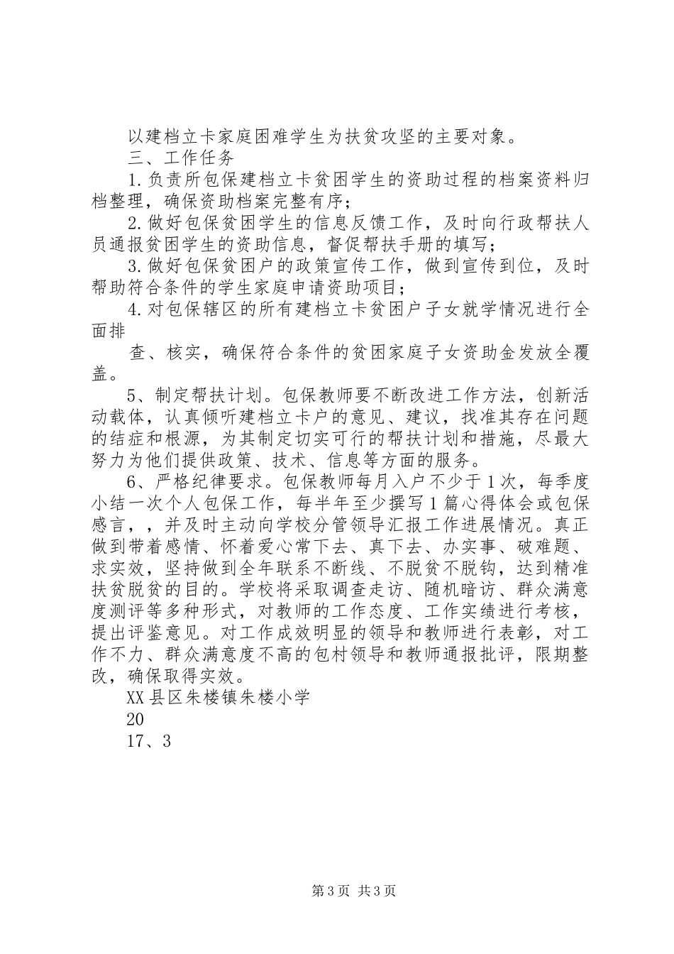 吴堂小学教育扶贫方案_第3页