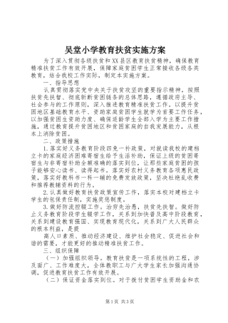 吴堂小学教育扶贫方案