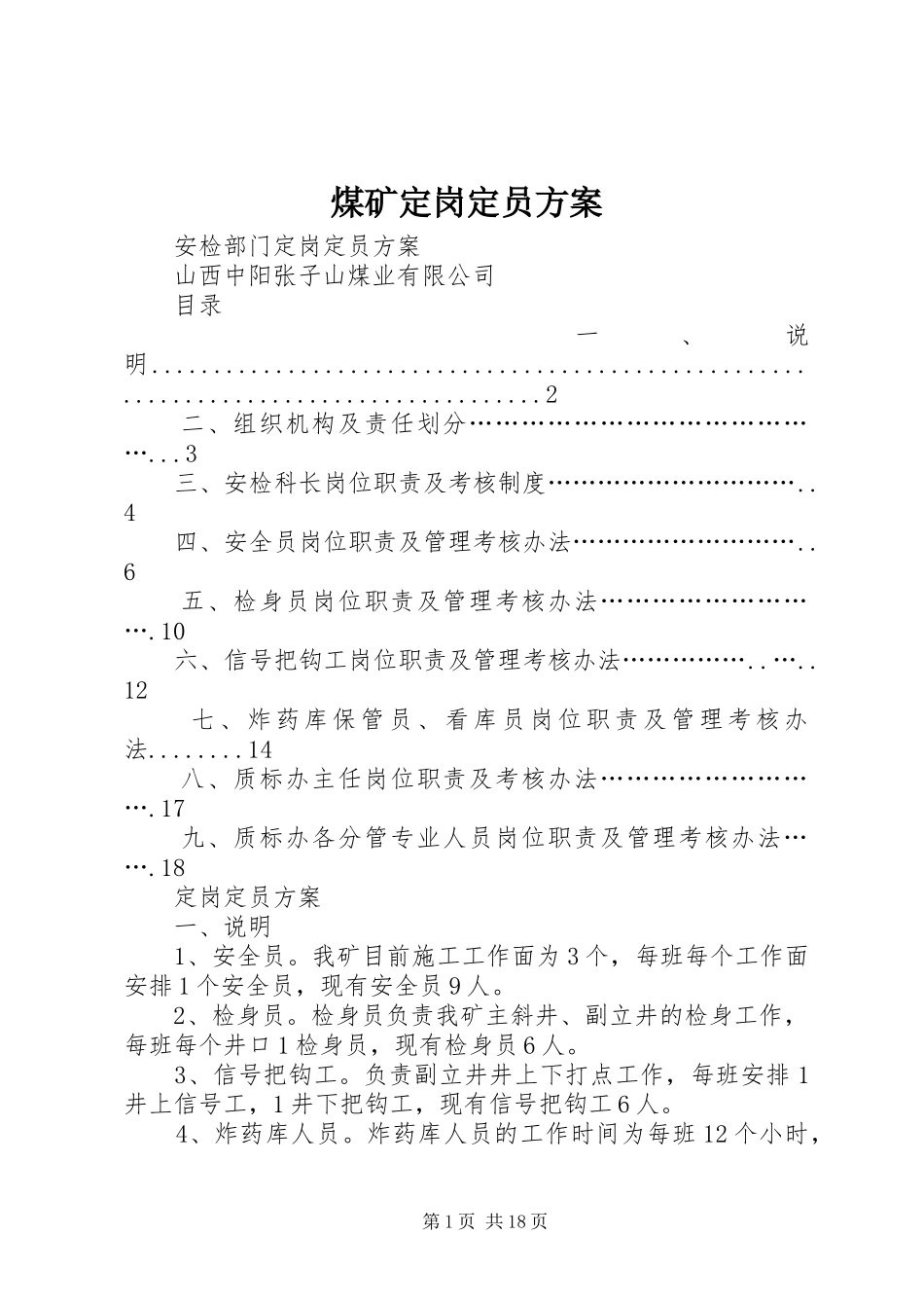 煤矿定岗定员方案_第1页
