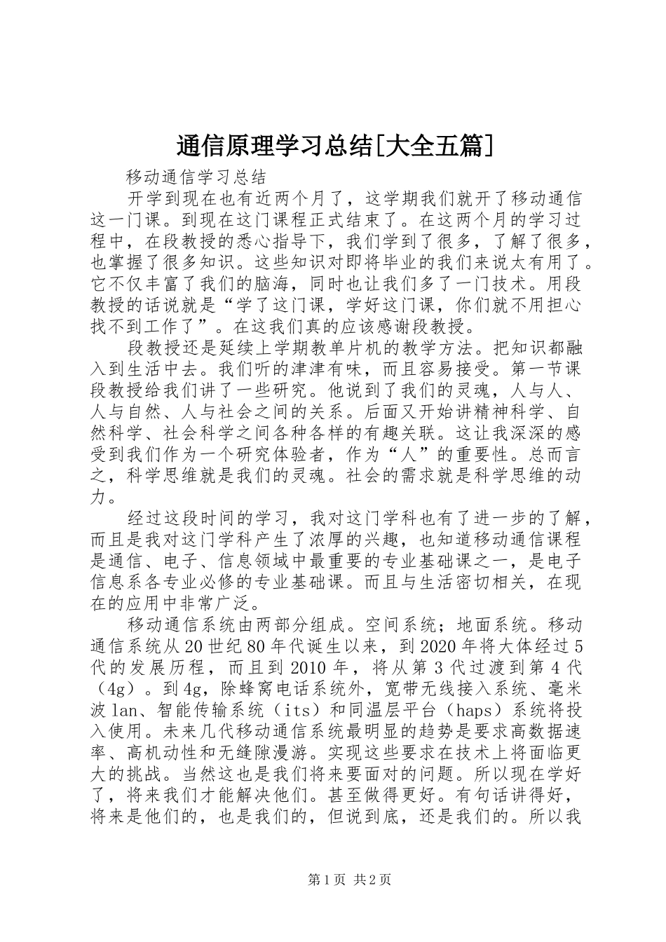 通信原理学习总结[大全五篇]_第1页