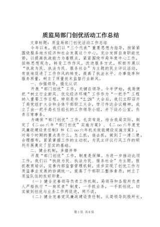 质监局部门创优活动工作总结