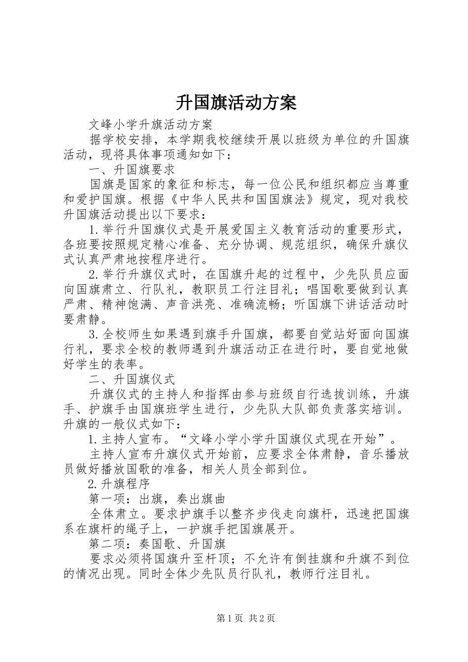 升国旗活动实施方案_第1页