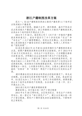 浙江户籍制度改革实施方案