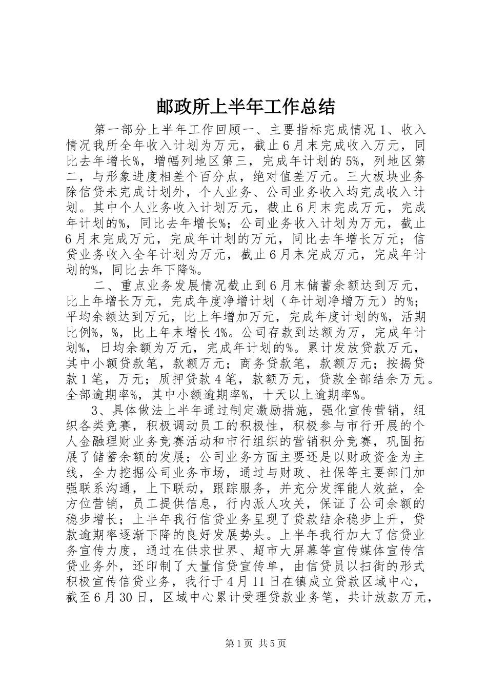 邮政所上半年工作总结_第1页