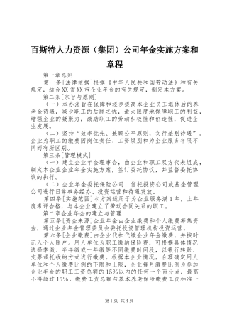百斯特人力资源（集团）公司年金方案和章程