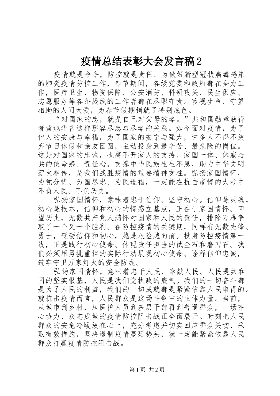 疫情总结表彰大会发言稿2_第1页