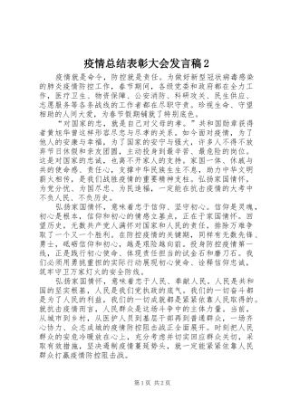 疫情总结表彰大会发言稿2