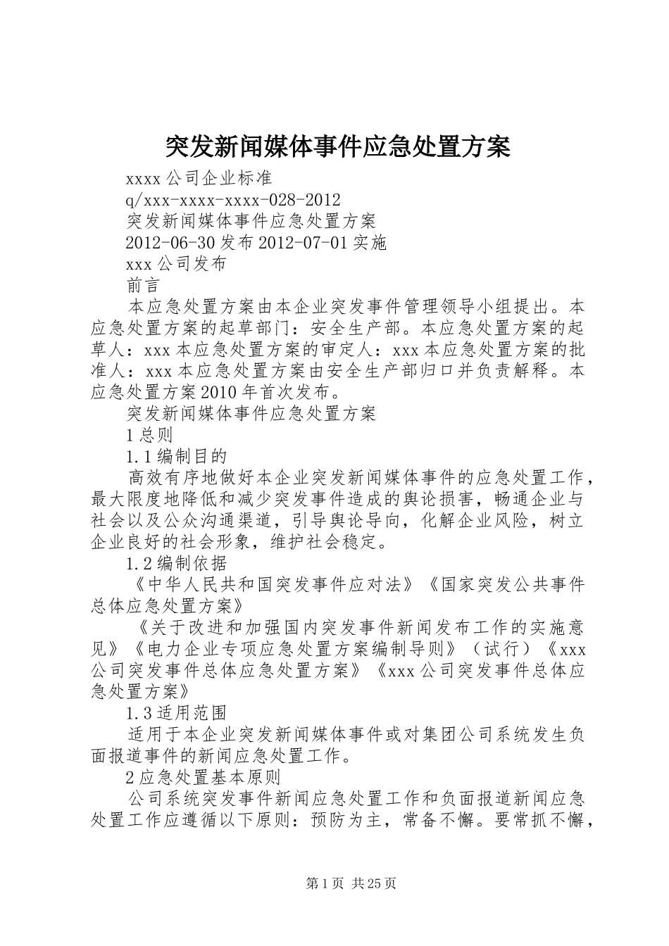 突发新闻媒体事件应急处置实施方案_第1页