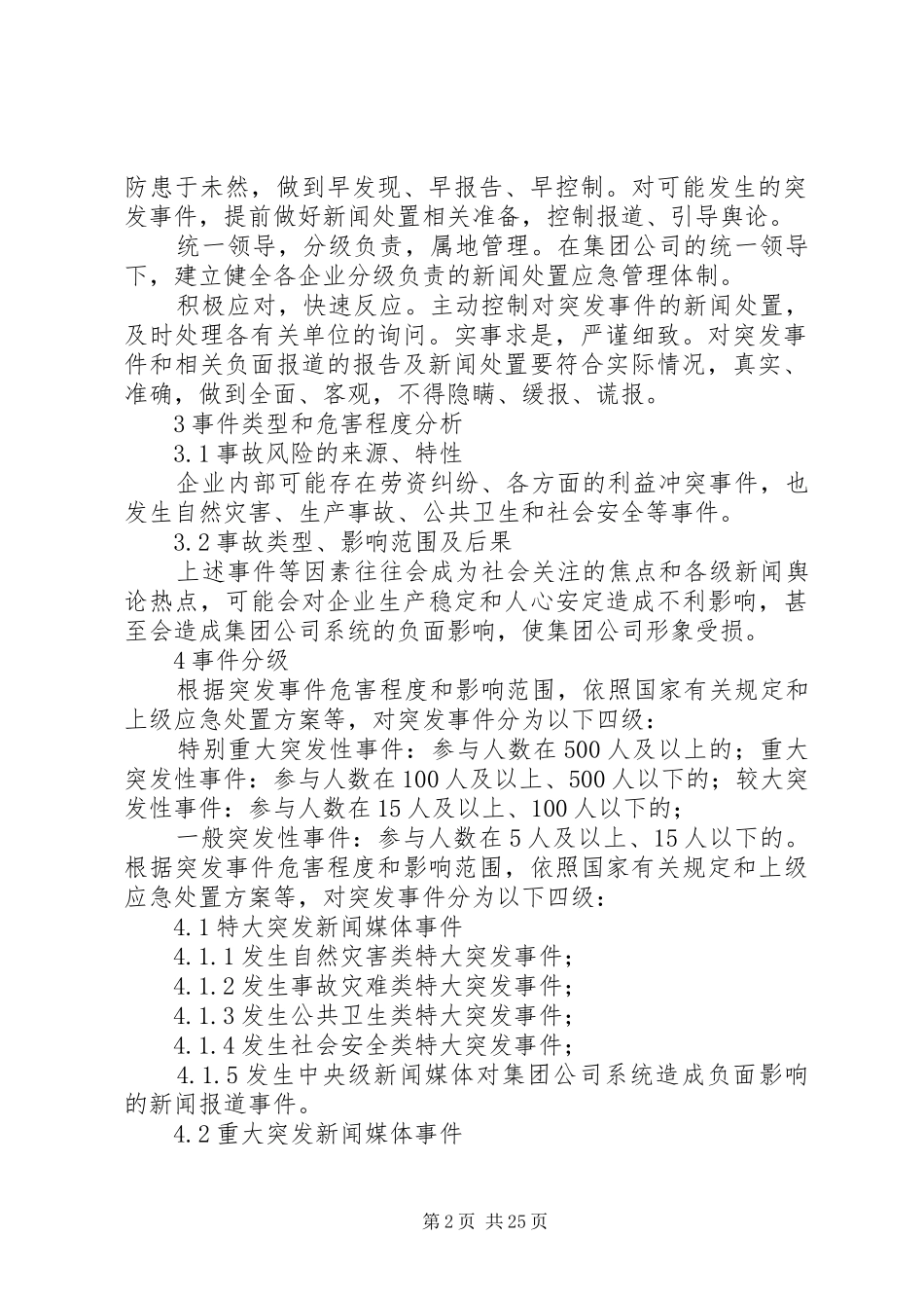 突发新闻媒体事件应急处置实施方案_第2页