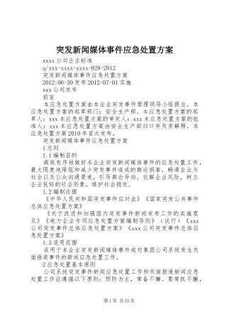 突发新闻媒体事件应急处置实施方案