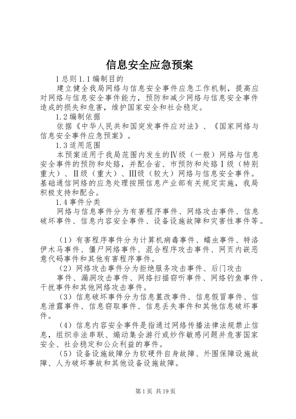信息安全应急处置预案_第1页