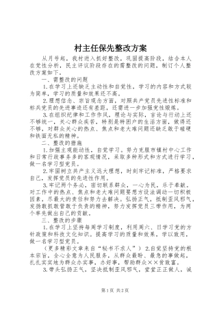 村主任保先整改实施方案