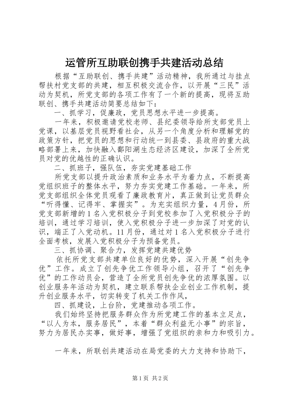 运管所互助联创携手共建活动总结_第1页