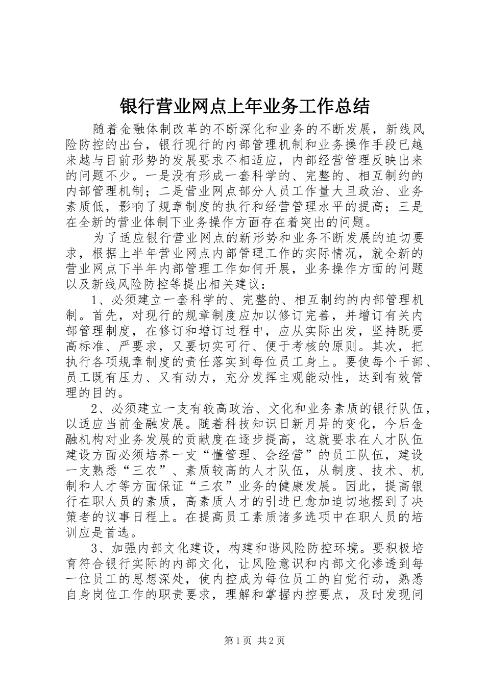 银行营业网点上年业务工作总结_第1页
